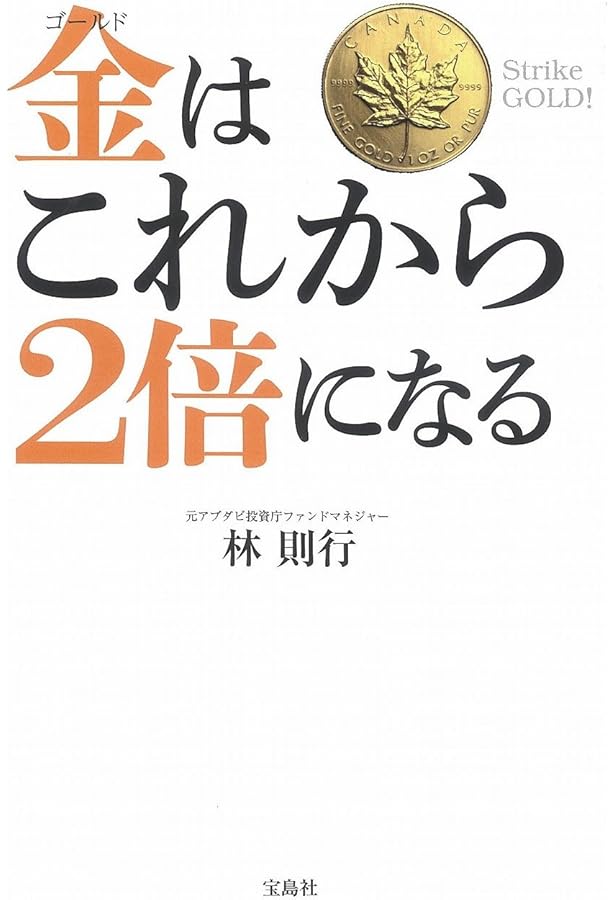 株の公式 金はこれから2倍になる () | 林則行 |本 | 通販 | Amazon